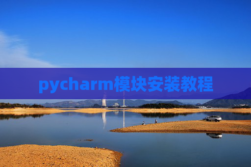 pycharm模块安装教程