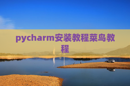 pycharm安装教程菜鸟教程 pycharm安装教程菜鸟教程